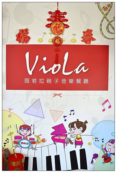 雲林虎尾鎮親子餐廳))Viola薇若拉親子音樂餐廳 雲林虎尾鎮親子餐廳))Viola薇若拉親子音樂餐廳