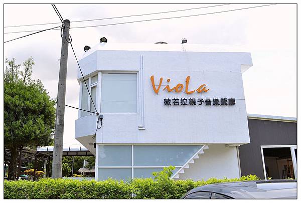 雲林虎尾鎮親子餐廳))Viola薇若拉親子音樂餐廳 雲林虎尾鎮親子餐廳))Viola薇若拉親子音樂餐廳