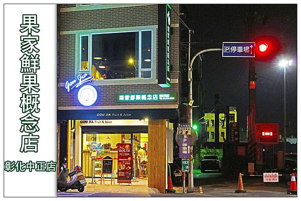 彰化果汁輕食店))果家GOU JIA Fruit & Juice 彰化中正店