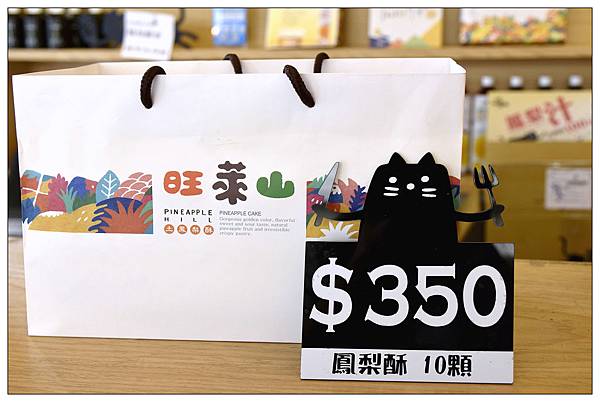 台中西屯區伴手禮))旺萊山-台中逢甲店◎除了土鳳梨酥還有多樣鳳梨周邊商品 台中西屯區伴手禮))旺萊山-台中逢甲店◎除了土鳳梨酥還有多樣鳳梨周邊商品