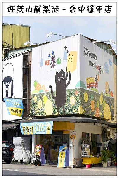 台中西屯區伴手禮))旺萊山-台中逢甲店◎除了土鳳梨酥還有多樣鳳梨周邊商品 台中西屯區伴手禮))旺萊山-台中逢甲店◎除了土鳳梨酥還有多樣鳳梨周邊商品