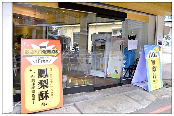 台中西屯區伴手禮))旺萊山-台中逢甲店◎除了土鳳梨酥還有多樣鳳梨周邊商品 台中西屯區伴手禮))旺萊山-台中逢甲店◎除了土鳳梨酥還有多樣鳳梨周邊商品