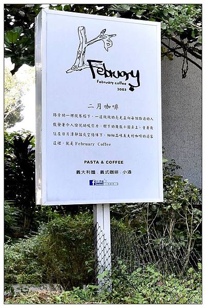 南投日月潭咖啡店))二月咖啡February coffee#義大利麵、燉飯# 南投日月潭咖啡店))二月咖啡February coffee#義大利麵、燉飯#