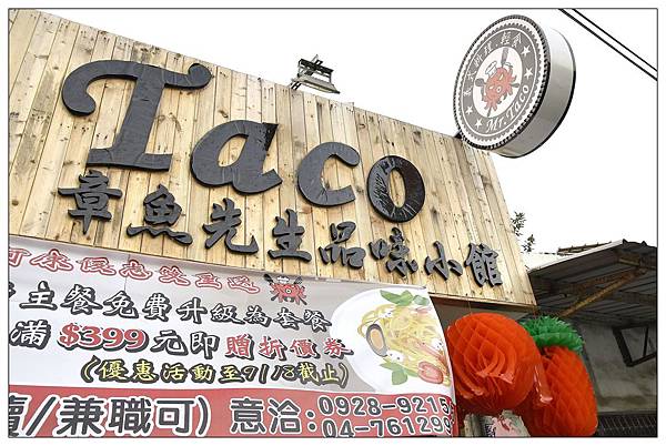 彰化義式餐廳))Mr.Taco 章魚先生品味小館 彰化義式餐廳))Mr.Taco 章魚先生品味小館