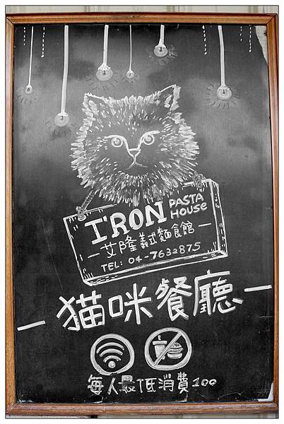 彰化義式餐廳))Iron pasta house艾隆義式麵食館@貓咪餐廳 彰化義式餐廳))Iron pasta house艾隆義式麵食館@貓咪餐廳
