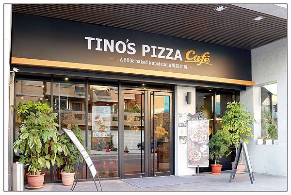 新竹竹北比薩店))Tino's Pizza Cafe 堤諾比薩-竹北文田店 新竹竹北比薩店))Tino's Pizza Cafe 堤諾比薩-竹北文田店