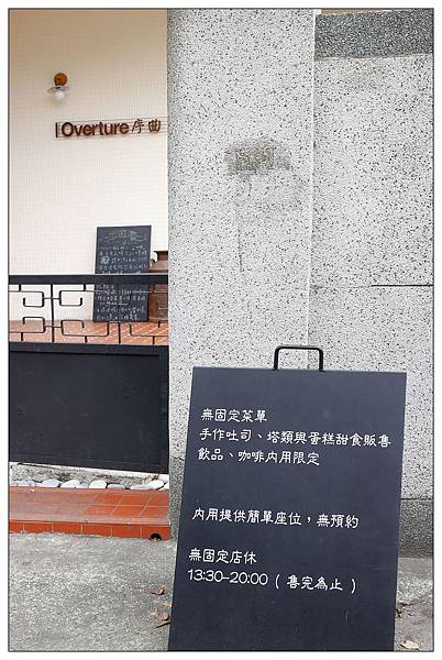 台中北屯區甜點店))Overture序曲 台中北屯區甜點店))Overture序曲