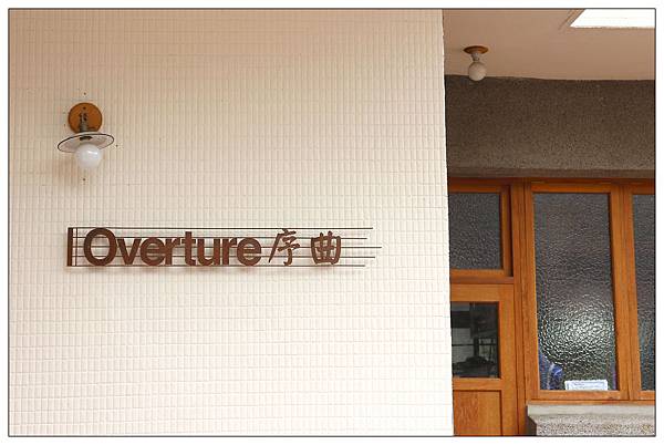 台中北屯區甜點店))Overture序曲 台中北屯區甜點店))Overture序曲