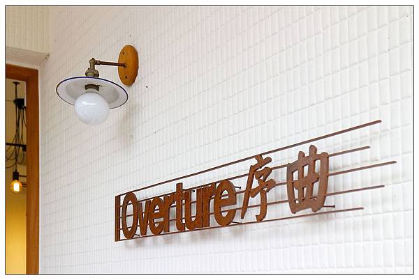 台中北屯區甜點店))Overture序曲 台中北屯區甜點店))Overture序曲