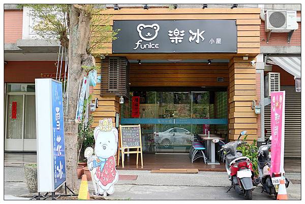 南投中興新村冰店 樂冰小屋 熊造型專業雪花冰店 小玉兒 趴趴走 痞客邦