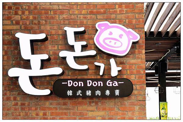 台中韓式料理))咚咚家韓式豬肉專賣 2號店-돈돈가 /韓式豬肉燒烤專賣店 /朝馬轉運站旁 台中韓式料理))咚咚家韓式豬肉專賣 2號店-돈돈가 /韓式豬肉燒烤專賣店 /朝馬轉運站旁