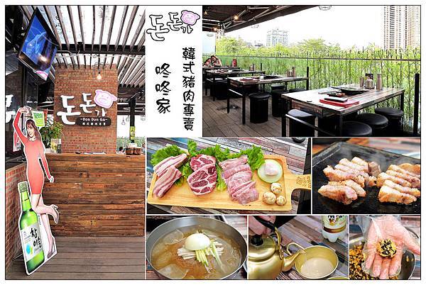 台中韓式料理))咚咚家韓式豬肉專賣 2號店-돈돈가 /韓式豬肉燒烤專賣店 /朝馬轉運站旁 台中韓式料理))咚咚家韓式豬肉專賣 2號店-돈돈가 /韓式豬肉燒烤專賣店 /朝馬轉運站旁