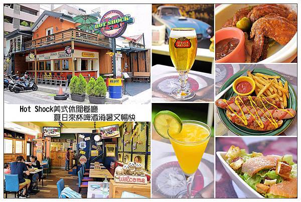 台中市西區美式餐廳))Hot Shock 哈燒庫美式休閒餐廳 /夏季來杯啤酒消暑又暢快 /團體聚餐歡樂好選擇 台中市西區美式餐廳))Hot Shock 哈燒庫美式休閒餐廳 /夏季來杯啤酒消暑又暢快 /團體聚餐歡樂好選擇