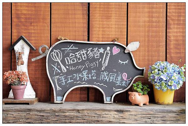 竹北甜點店))哈甜豬 Honey Piggy #當日現做新鮮水果塔#手工限量#外帶午茶#彌月禮盒、生日蛋 竹北甜點店))哈甜豬 Honey Piggy #當日現做新鮮水果塔#手工限量#外帶午茶#彌月禮盒、生日蛋