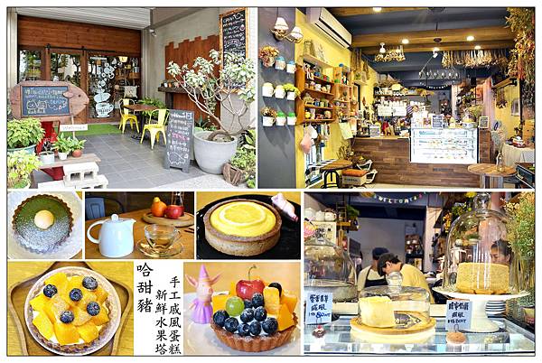 竹北甜點店))哈甜豬 Honey Piggy #當日現做新鮮水果塔#手工限量#外帶午茶#彌月禮盒、生日蛋 竹北甜點店))哈甜豬 Honey Piggy #當日現做新鮮水果塔#手工限量#外帶午茶#彌月禮盒、生日蛋