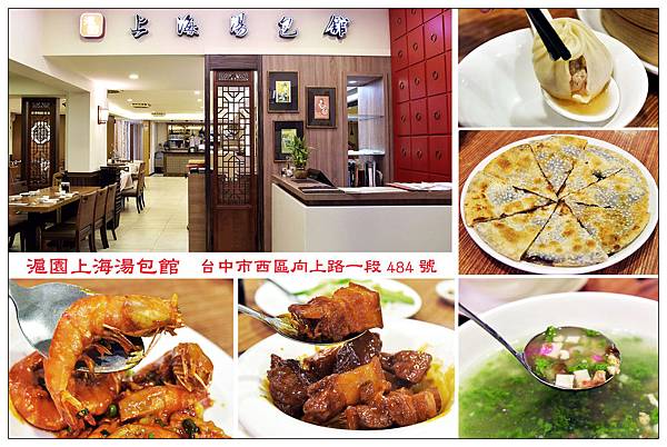 台中餐廳))滬園上海湯包 /純正經典上海味 /愛評體驗團邀約體驗 台中餐廳))滬園上海湯包 /純正經典上海味 /愛評體驗團邀約體驗