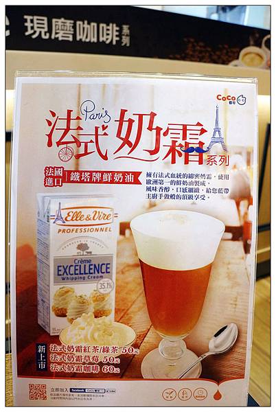 CoCo法式奶霜系列飲品 ♡使用『法國鐵塔牌鮮奶油』調製而成的奶霜,帶來綿密細緻香濃口感♡ CoCo法式奶霜系列飲品 ♡使用『法國鐵塔牌鮮奶油』調製而成的奶霜,帶來綿密細緻香濃口感♡