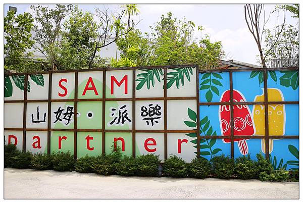 台中北屯區餐廳))山姆派樂SAMpartner |大坑區園藝餐廳 台中北屯區餐廳))山姆派樂SAMpartner |大坑區園藝餐廳