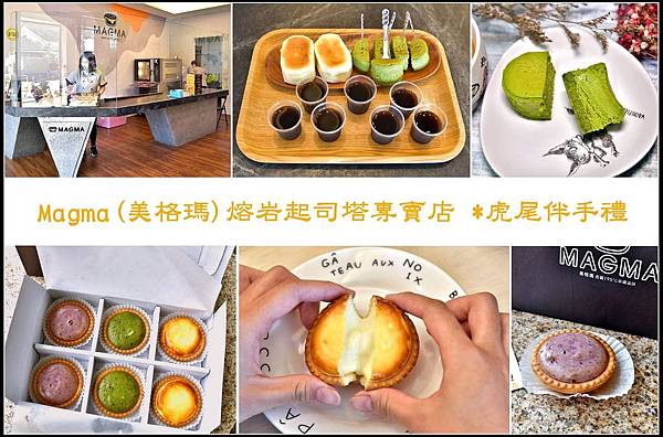 虎尾伴手禮))Magma熔岩起司塔專賣店 ★門市獨享優惠價 ★還有整塊半熟乳酪蛋糕試吃.. 虎尾伴手禮))Magma熔岩起司塔專賣店 ★門市獨享優惠價 ★還有整塊半熟乳酪蛋糕試吃..