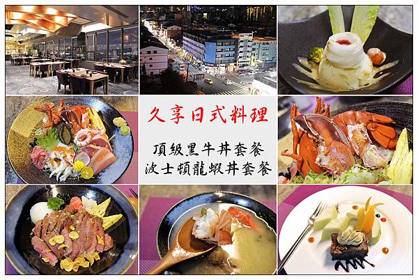 久享日式料理 /星享道酒店9樓 /台中逢甲商圈 /波士頓龍蝦丼&安格斯黑牛丼 久享日式料理 /星享道酒店9樓 /台中逢甲商圈 /波士頓龍蝦丼&安格斯黑牛丼