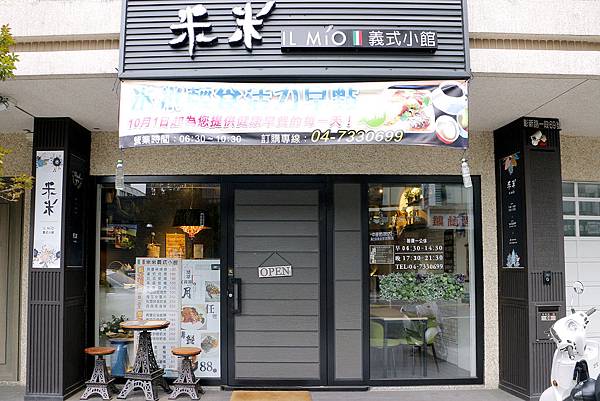 彰化早午餐)) 米米IL MiO 義式小館 /彰新路85°C自強店旁 彰化早午餐)) 米米IL MiO 義式小館 /彰新路85°C自強店旁