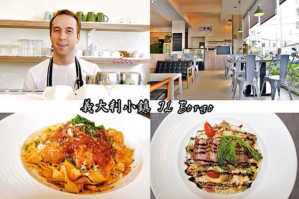 [台中北屯義大利麵] 義大利小鎮 IL Borgo /老闆來自義大利，呈現最道地的義式料理