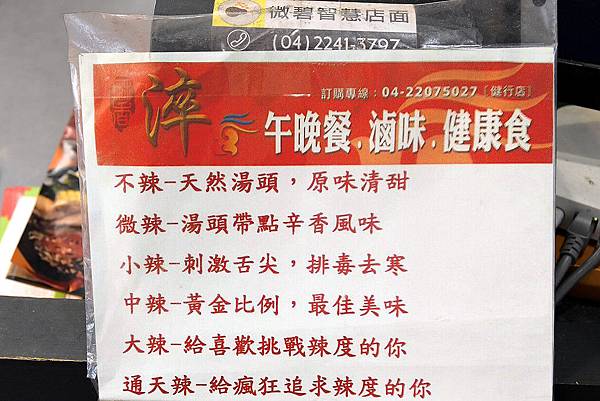 [台中麻辣滷味] 淬麻香健康食-健行店 |帶有湯頭的滷味 |原料皆有經過SGS認證 |平價又健康 |還可透過點餐APP，方便又省時