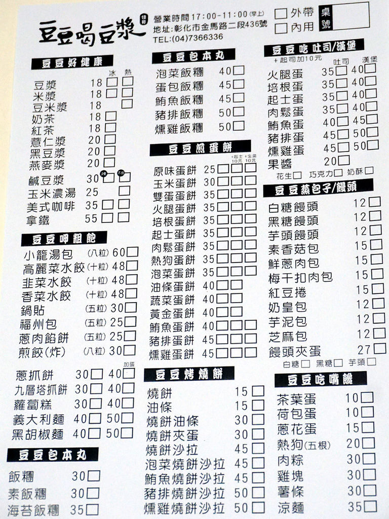 豆豆喝豆漿 佳員正宗永和豆漿 金馬路史堤克牛排旁邊 從晚上賣到隔天中午 彰化早餐 彰化宵夜 小玉兒 趴趴走