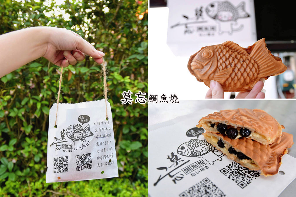 莫忘鯛魚燒 彰化店 文青風店面 甜鹹口味 用料實在 輕旅行