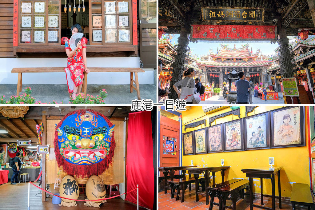 鹿港老街,天后宮,桂花巷藝術村,蝦猴酥,麵茶剉冰,傳統美食,旗袍體驗,彰化,鹿港,鹿港天后宮,懶人包,旗袍,公園