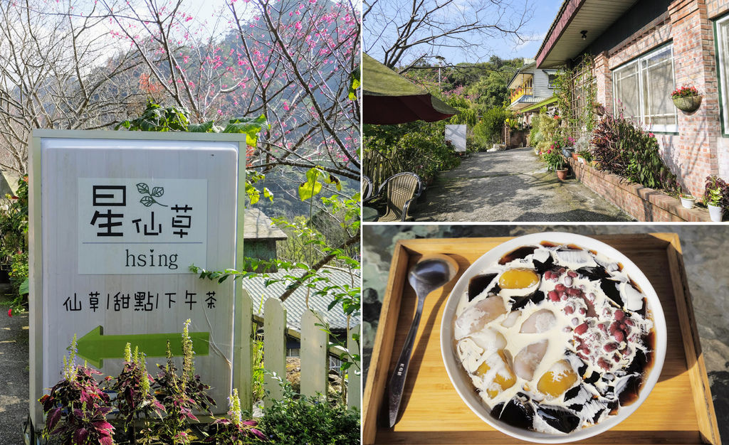 苗栗,獅潭鄉,仙草,甜點,餐廳,客家,苗栗美食