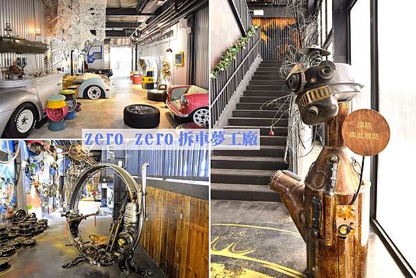 Zero Zero拆車夢工廠 台南景點 廢車拆解再生觀光工廠 金屬的科幻時代 風格多樣 場景超好拍的 小玉兒 趴趴走 痞客邦 Zero Zero拆車夢工廠 台南景點 廢車拆解再生觀光工廠 金屬的科幻時代 風格多樣 場景超好拍的 小玉兒 趴趴走 痞客邦