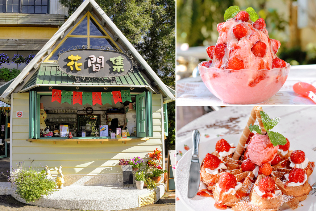 花間集輕食小館 苗栗大湖餐廳 大湖酒莊旁 草莓牛奶雪花冰 草莓鬆餅 小玉兒 趴趴走 痞客邦