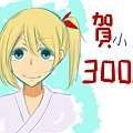 小嬨3000賀