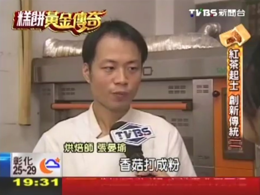 採訪糕餅黃金傳奇