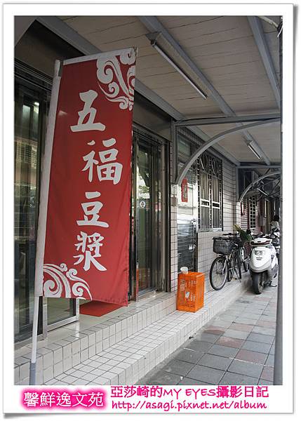 從小吃到大的豆漿店|五福豆漿|亞莎崎不負責任嚴選美食