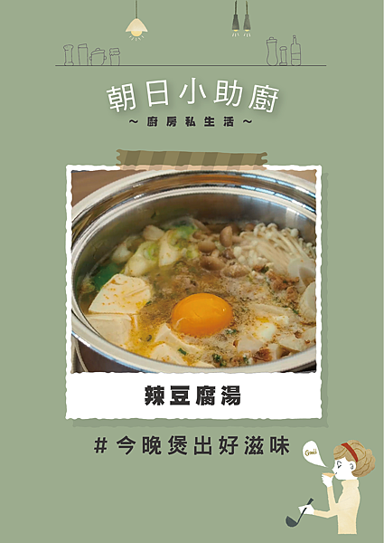 朝日小助廚＿辣豆腐湯_工作區域 1.png