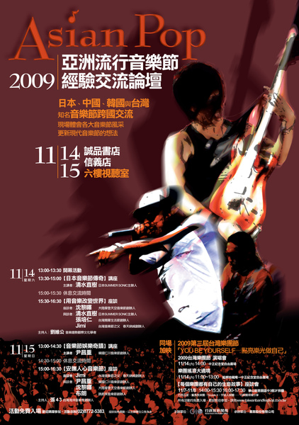 2009亞洲流行音樂節經驗交流論壇.jpg