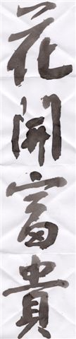 花開富貴.jpg