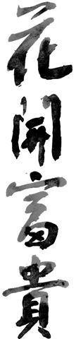 花開富貴00.jpg