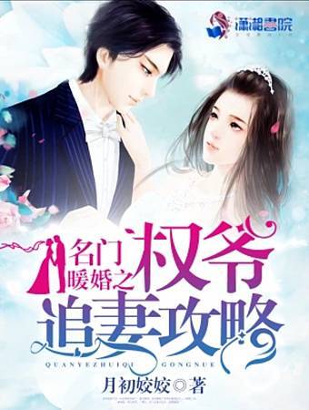 【小說讀後感】月初姣姣《名門暖婚之權爺追妻攻略》