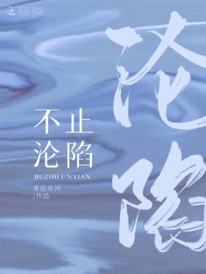 【小說讀後感】難赴星河《不止淪陷》