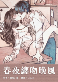 【小說讀後感】穗知u《春夜纏吻晚風》