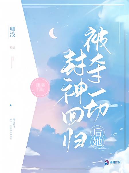 【小說讀後感】卿淺《被奪一切後她封神回歸》