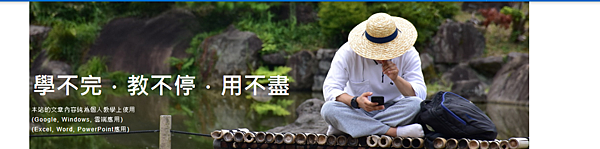 學不完.教不停.用不盡