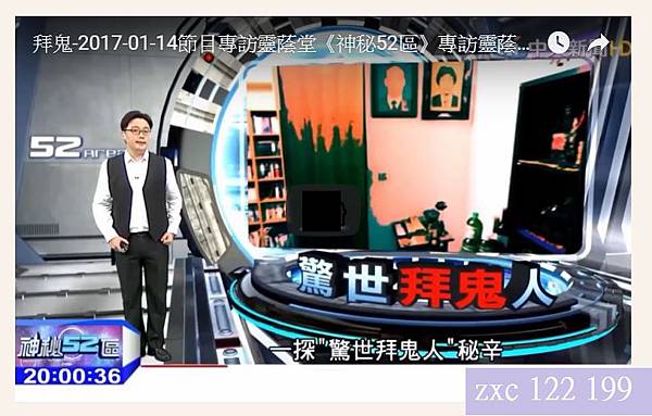 中天新聞台 神秘52區 2017 01 14專訪靈蔭堂三位拜鬼供奉人aoidos 天天有樂事 亞倫 天堂寶寶 靈蔭堂陰界靈體俱樂部 痞客邦