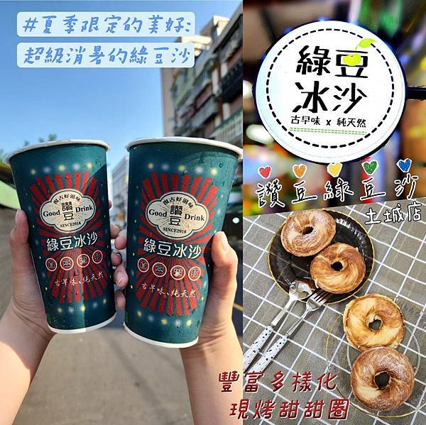 土城巷弄甜品｜冰中之霸．讚豆綠豆沙🥤｜超厲害の夏日消暑聖品～