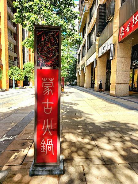 三峽北大美食｜蒙古紅蒙古火鍋．寵物友善餐廳｜鴛鴦鍋&獨享鍋~