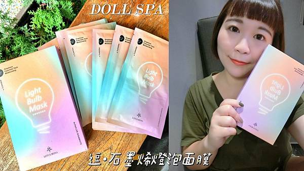 臉部保養｜逗‧DOLLSPA 石墨烯燈泡面膜｜風行的黑科技．