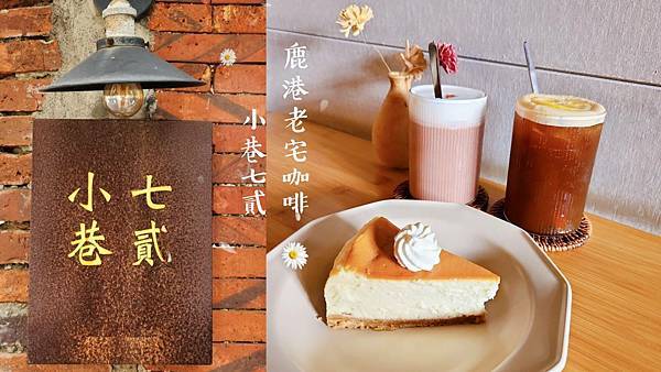 彰化鹿港咖啡廳推薦｜小巷七貳：隱身巷弄的復古老宅咖啡館，文青